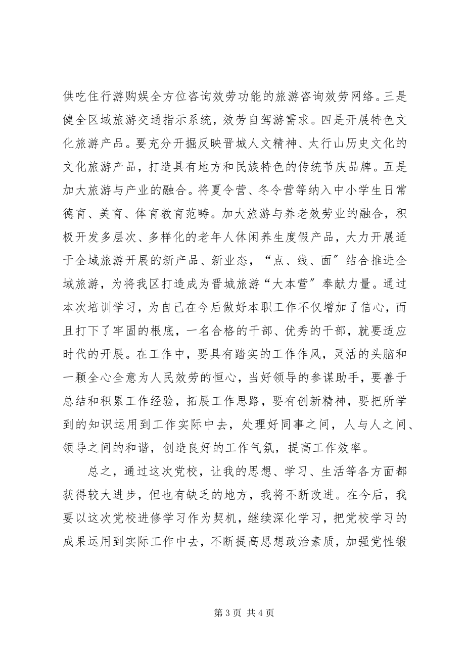 2023年同煤党校科区级管理人员轮训学习心得.docx_第3页