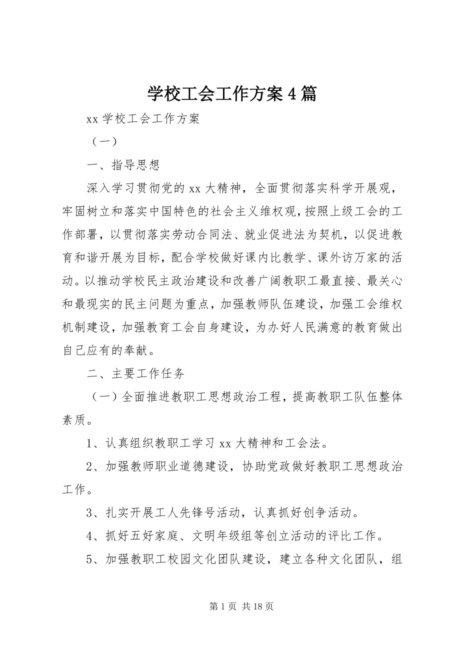 2023年学校工会工作计划4篇.docx_第1页