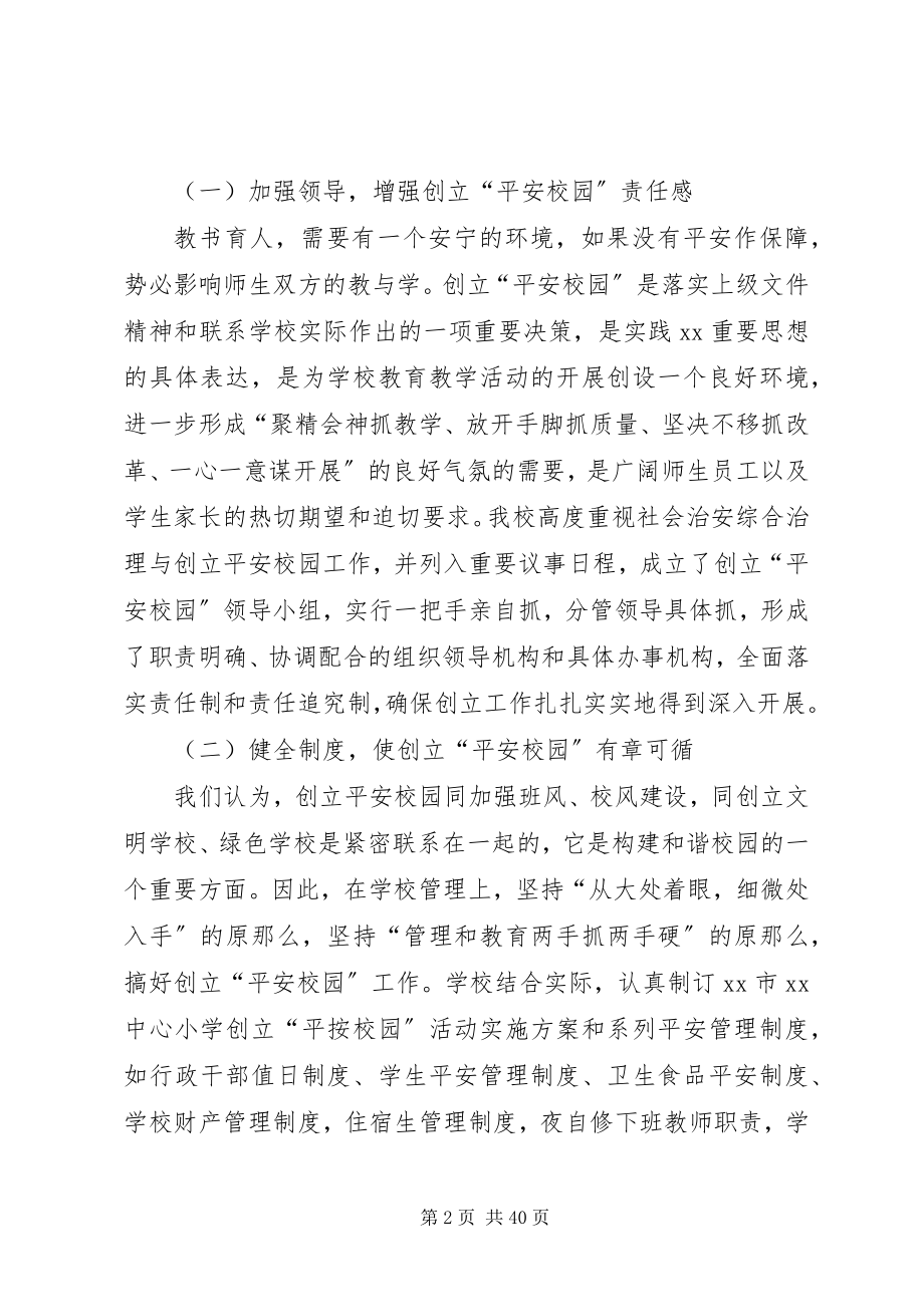 2023年小学平安校园活动总结.docx_第2页