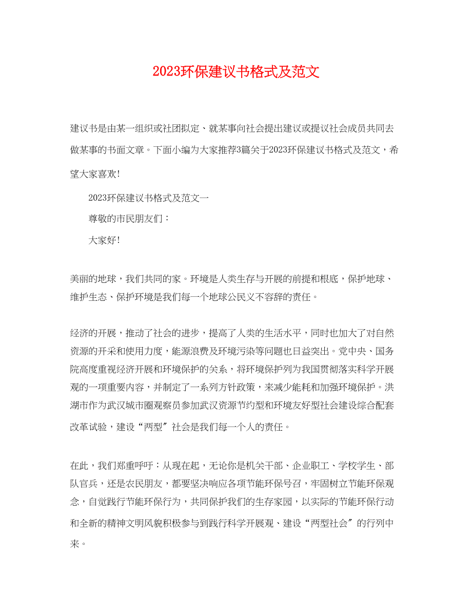 2023年环保倡议书格式及范文.docx_第1页