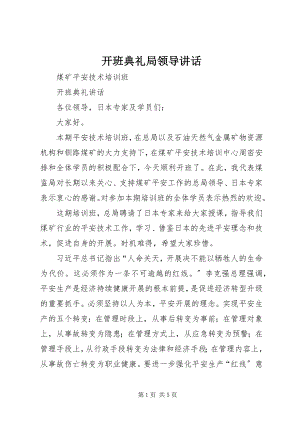 2023年开班典礼局领导致辞.docx