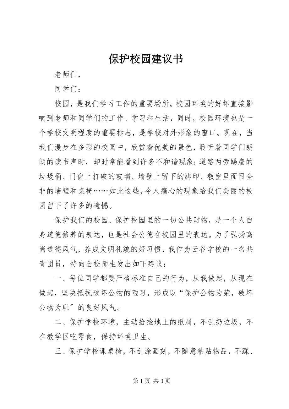 2023年爱护校园倡议书新编.docx_第1页