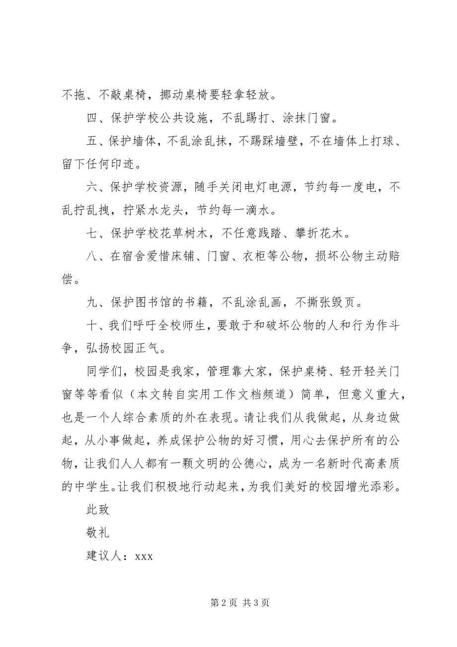 2023年爱护校园倡议书新编.docx_第2页