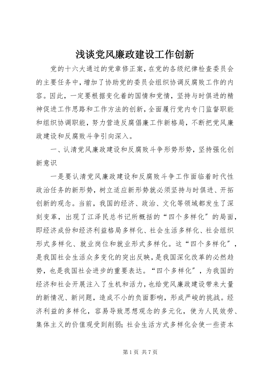 2023年浅谈党风廉政建设工作创新.docx_第1页