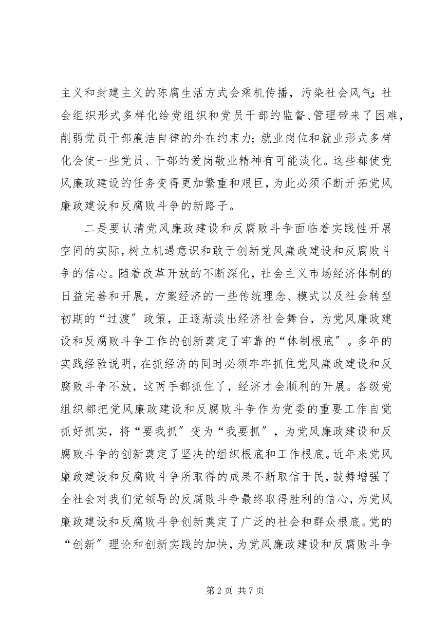 2023年浅谈党风廉政建设工作创新.docx_第2页