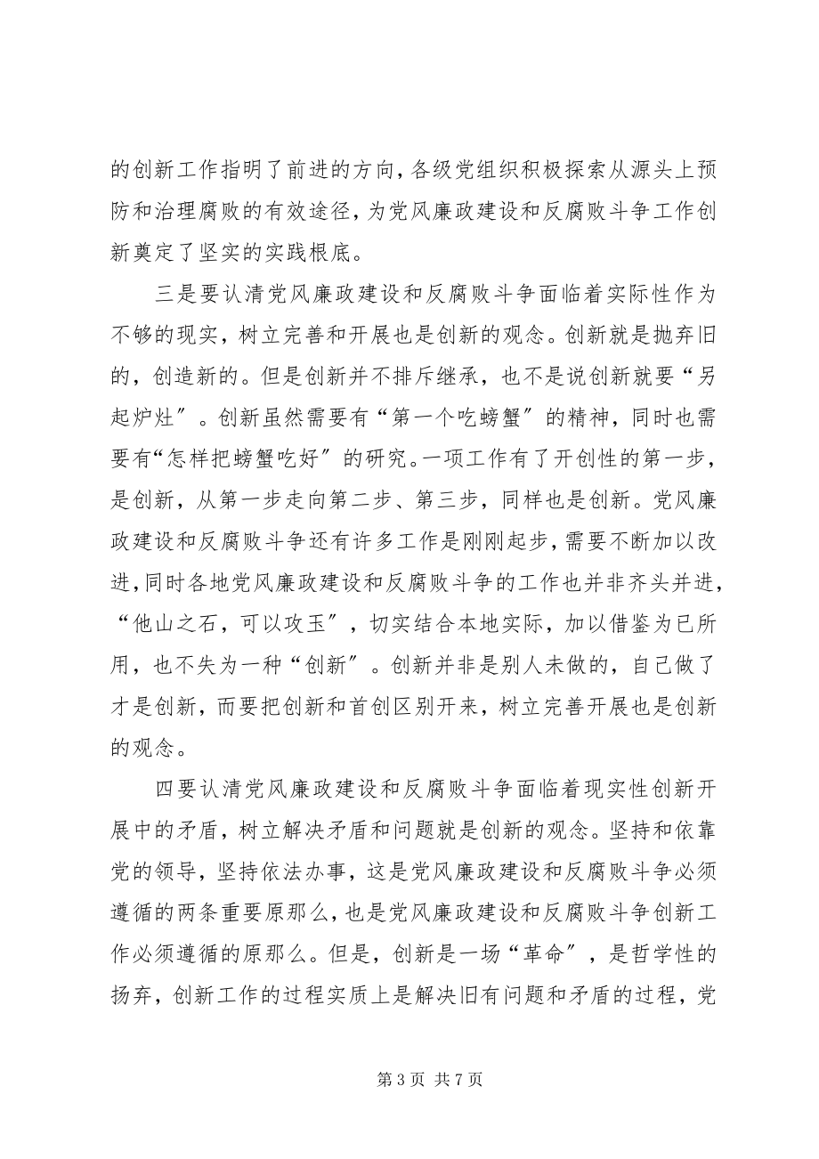 2023年浅谈党风廉政建设工作创新.docx_第3页