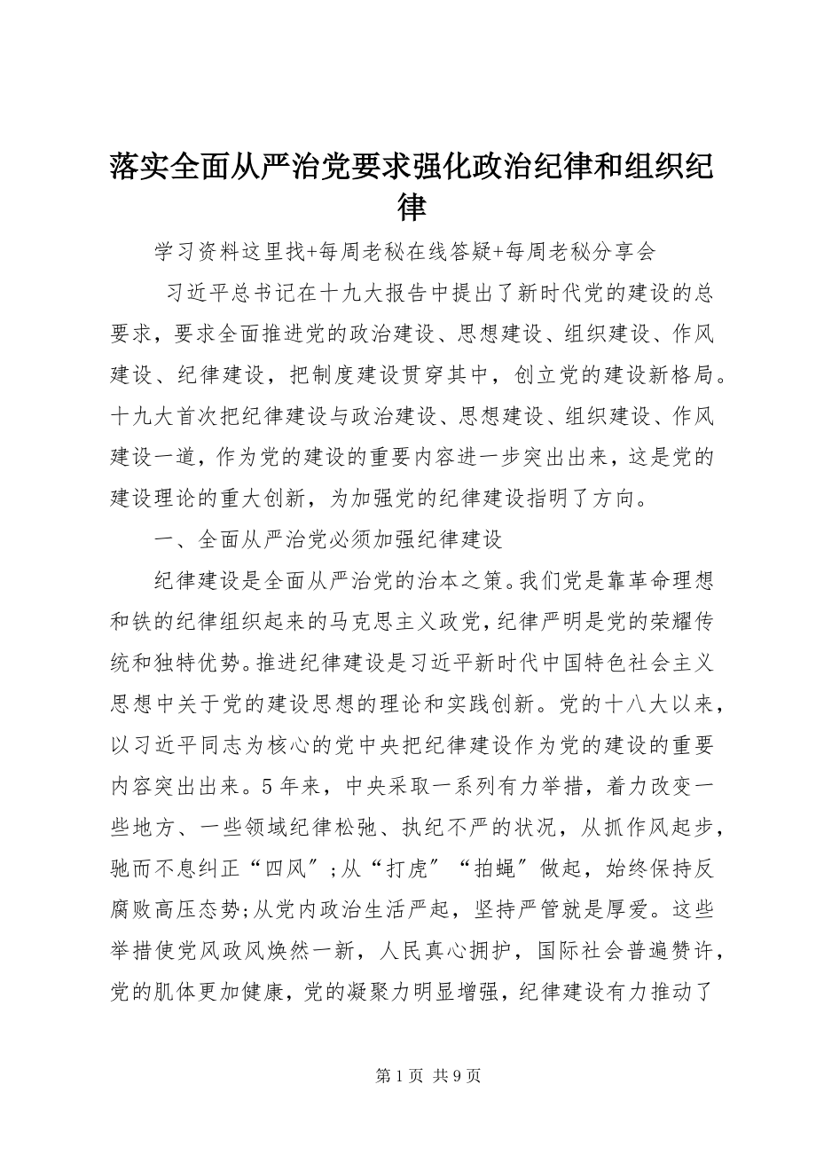 2023年落实全面从严治党要求强化政治纪律和组织纪律.docx_第1页