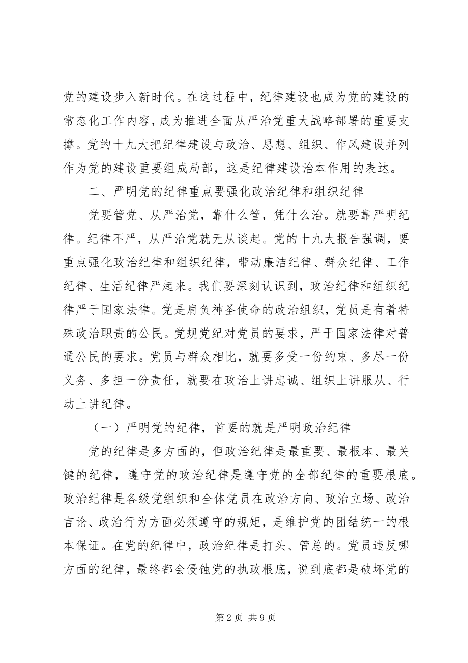 2023年落实全面从严治党要求强化政治纪律和组织纪律.docx_第2页