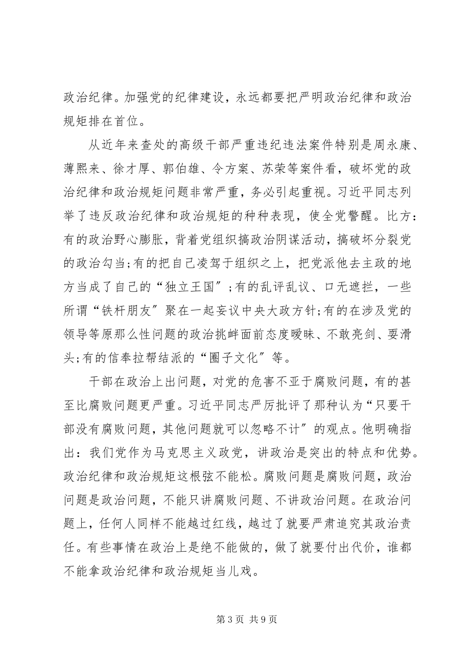 2023年落实全面从严治党要求强化政治纪律和组织纪律.docx_第3页