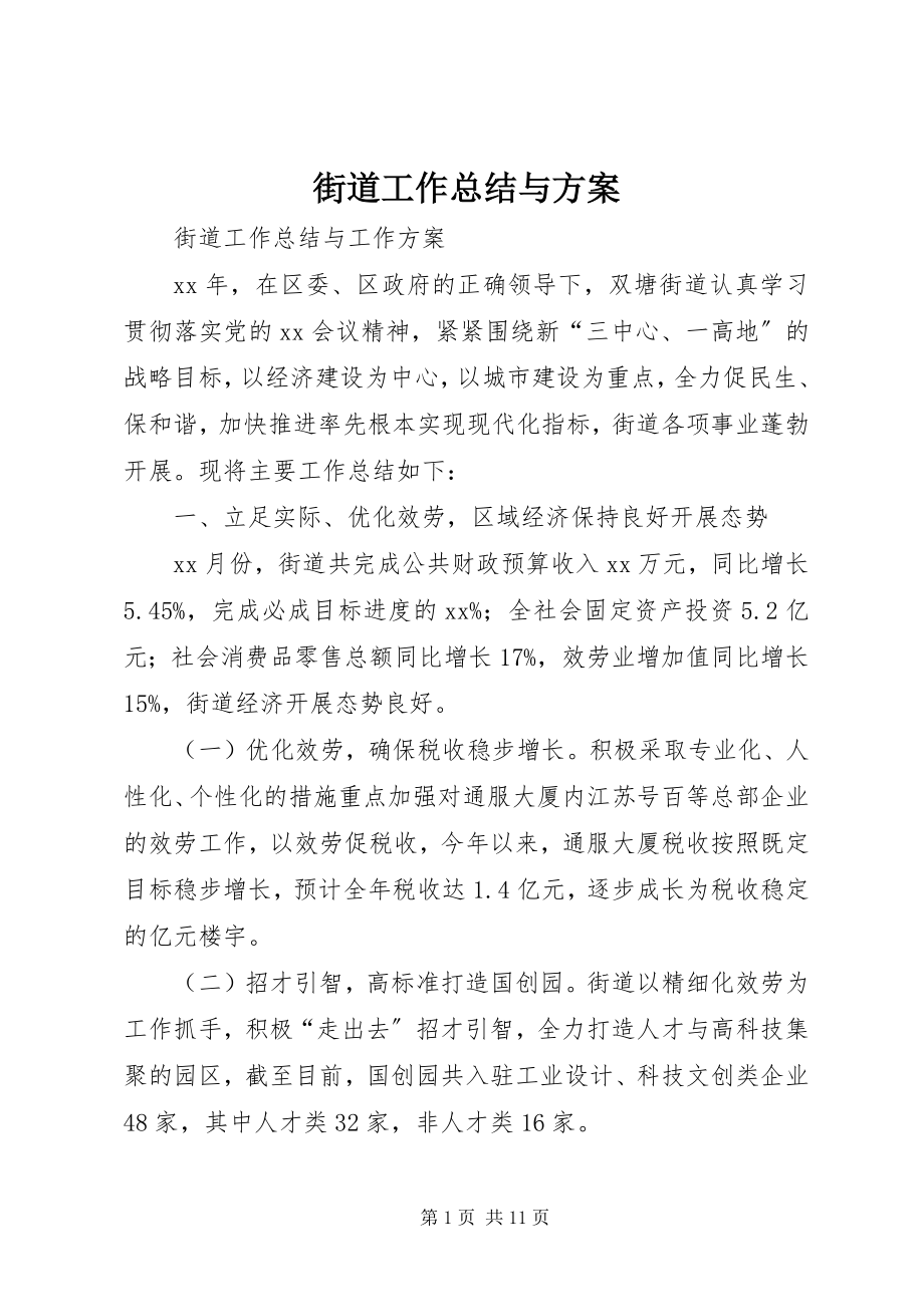 2023年街道工作总结与计划.docx_第1页