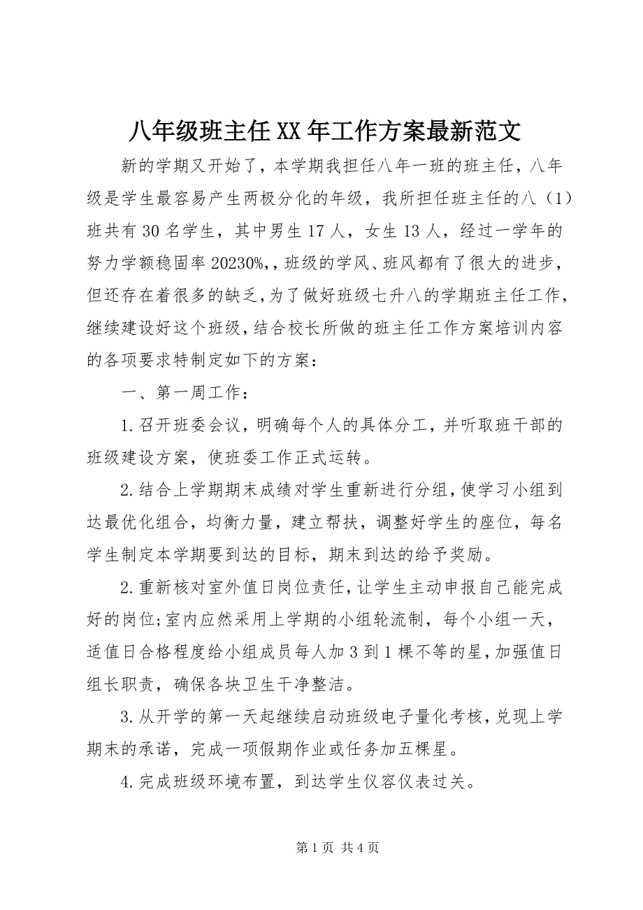 2023年八年级班主任工作计划22新编.docx_第1页