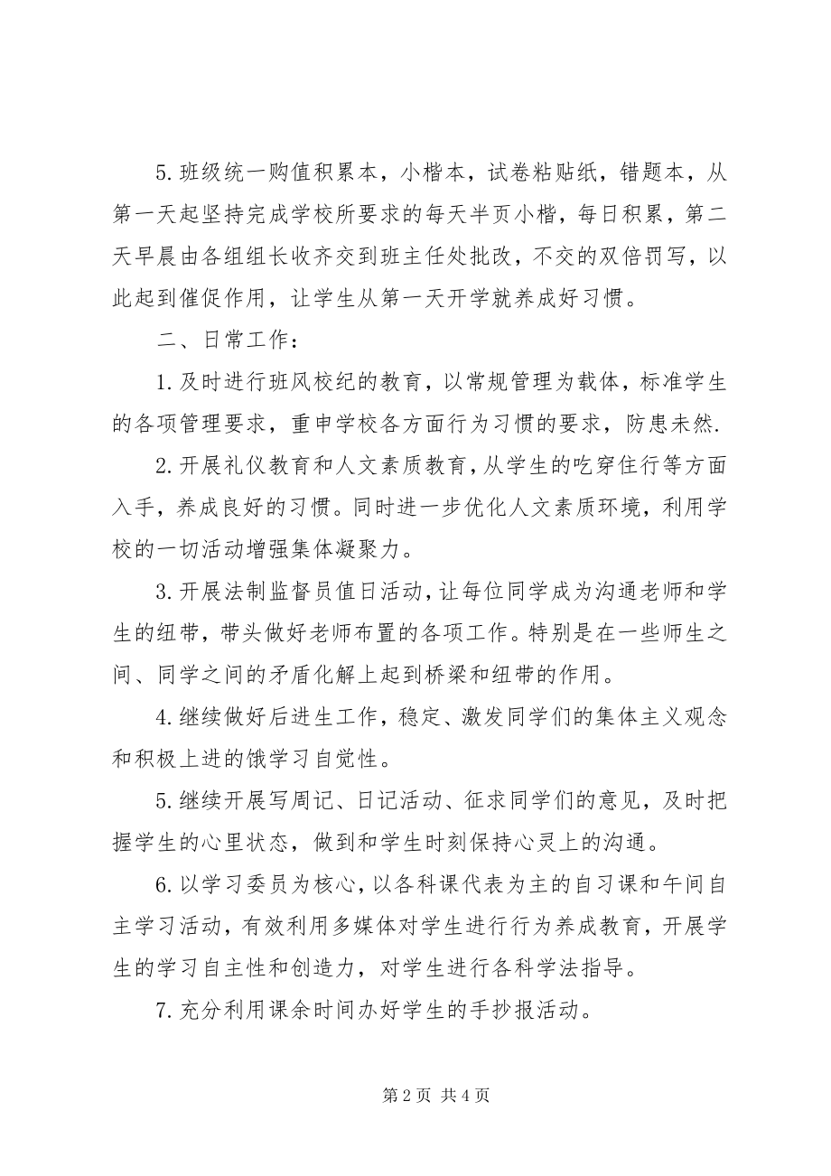 2023年八年级班主任工作计划22新编.docx_第2页