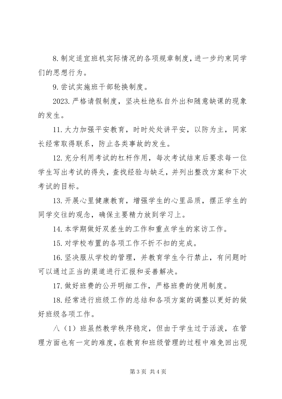 2023年八年级班主任工作计划22新编.docx_第3页