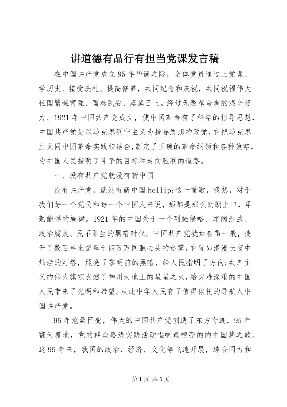 2023年讲道德有品行有担当党课讲话稿.docx_第1页