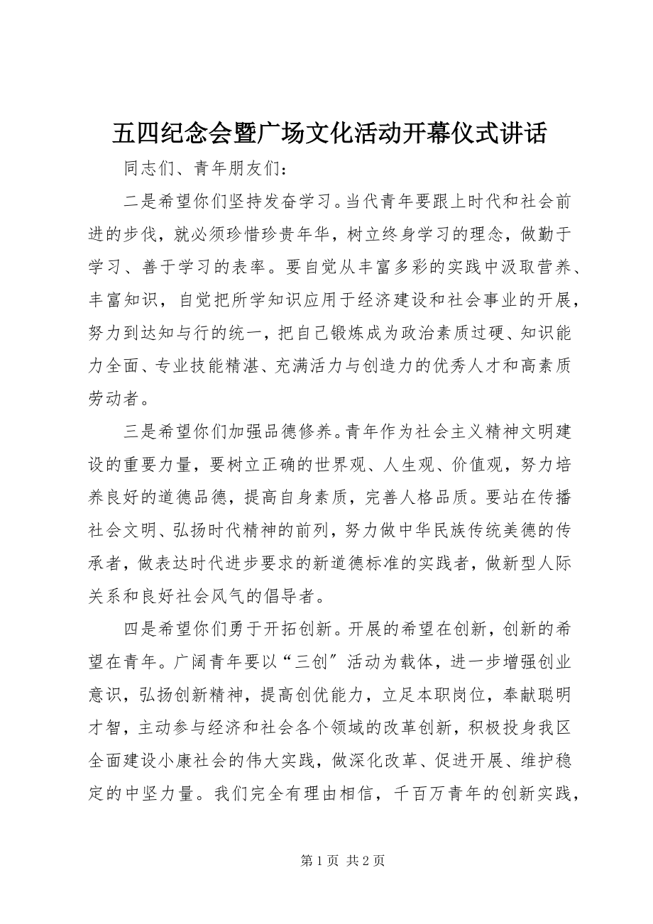 2023年五四纪念会暨广场文化活动开幕仪式致辞.docx_第1页