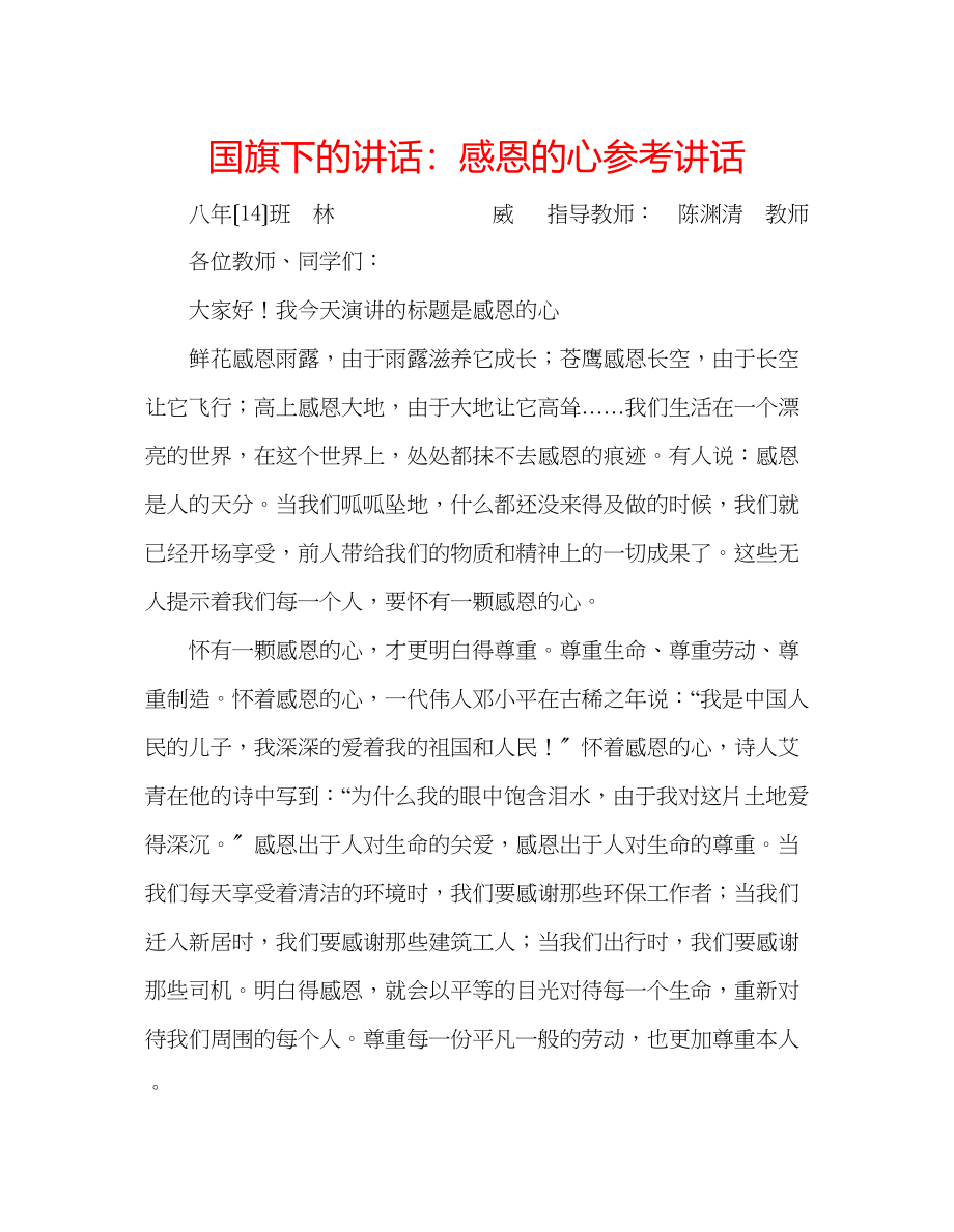 2023年国旗下的讲话感恩的心讲话.docx_第1页