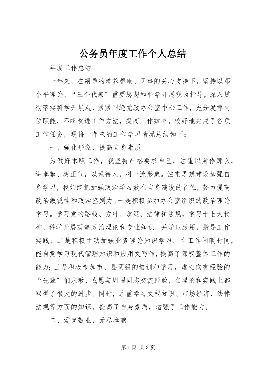 2023年公务员年度工作个人总结.docx_第1页