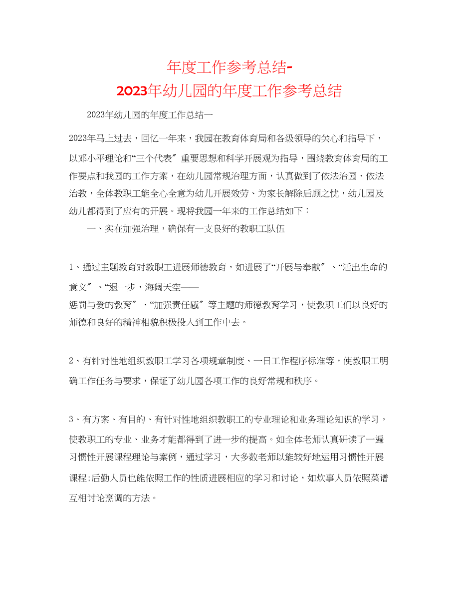 2023年度工作总结幼儿园的度工作总结.docx_第1页