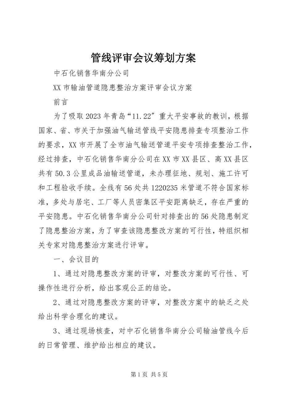 2023年管线评审会议策划方案.docx_第1页