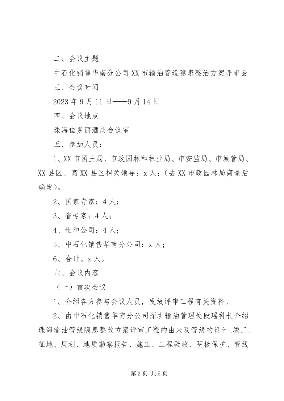 2023年管线评审会议策划方案.docx_第2页