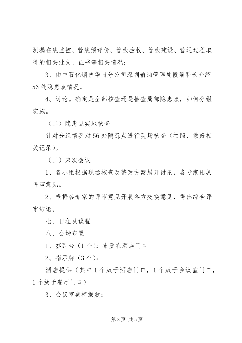 2023年管线评审会议策划方案.docx_第3页