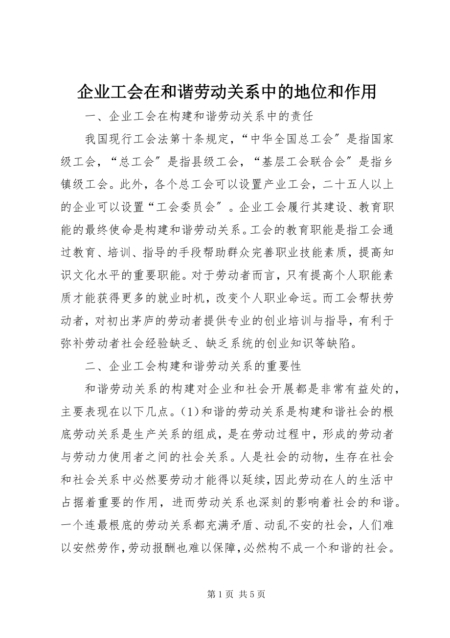 2023年企业工会在和谐劳动关系中的地位和作用.docx_第1页