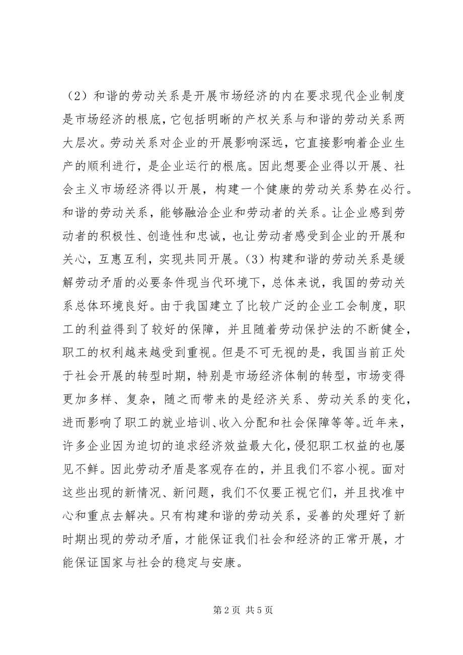 2023年企业工会在和谐劳动关系中的地位和作用.docx_第2页