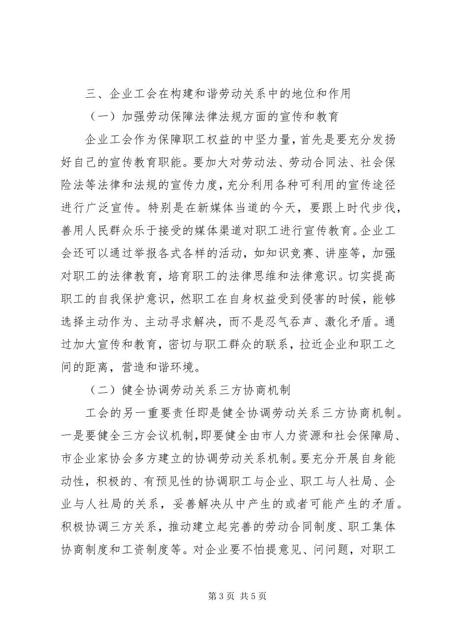 2023年企业工会在和谐劳动关系中的地位和作用.docx_第3页