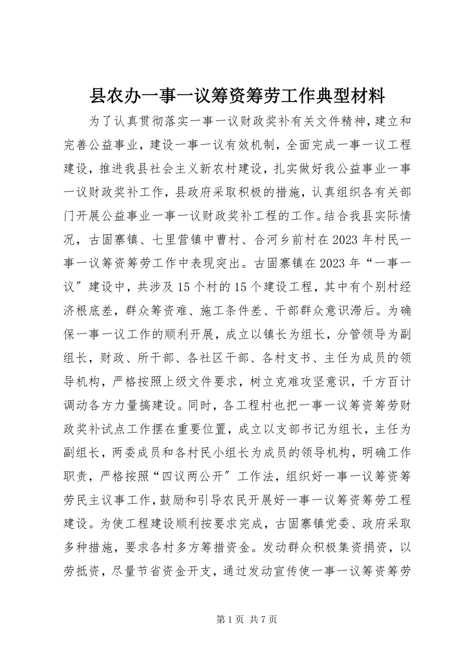 2023年县农办一事一议筹资筹劳工作典型材料.docx_第1页