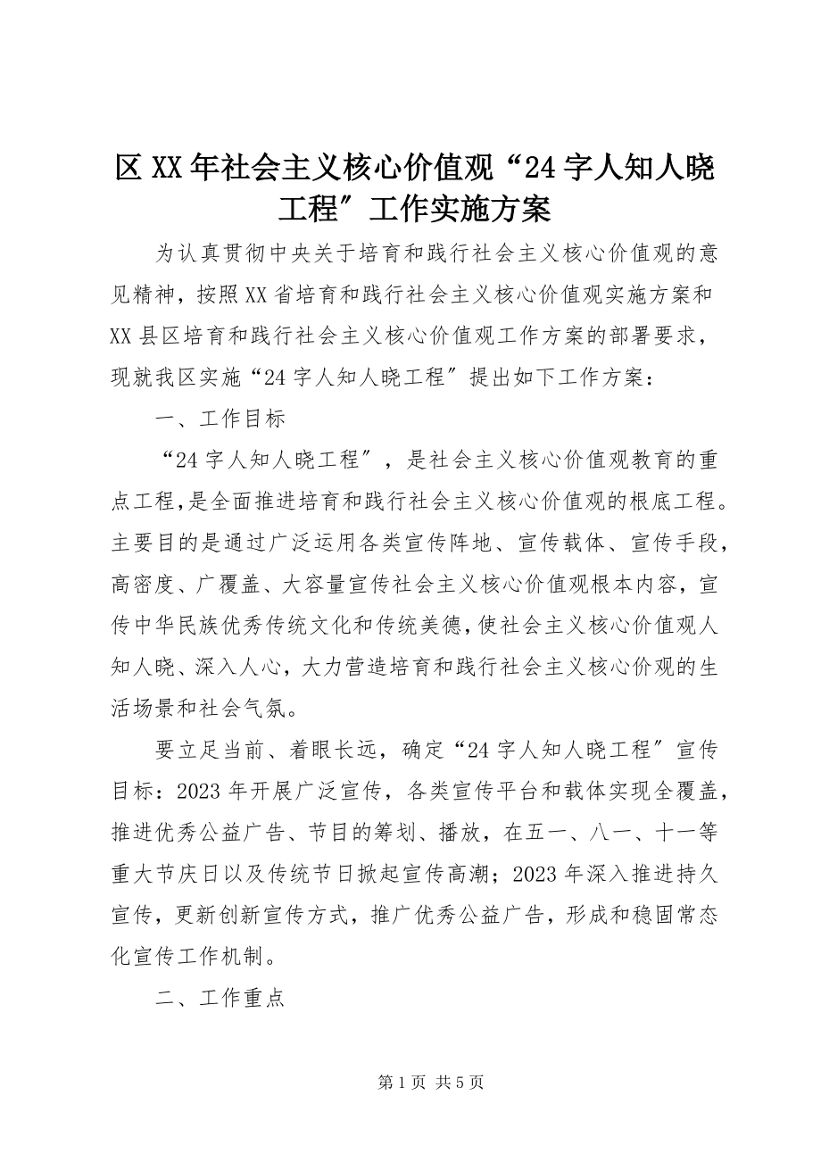 2023年区社会主义核心价值观“24字人知人晓工程”工作实施方案.docx_第1页