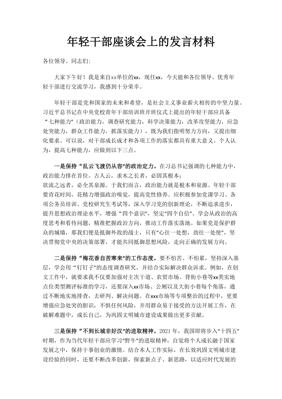 2023年轻干部座谈会上的发言材料.doc_第1页