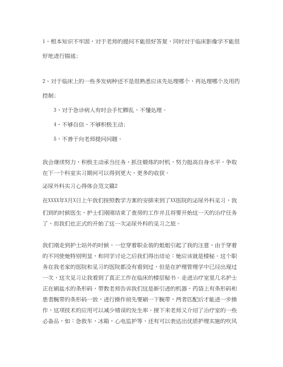 2023年泌尿外科实习心得体会范文.docx_第2页