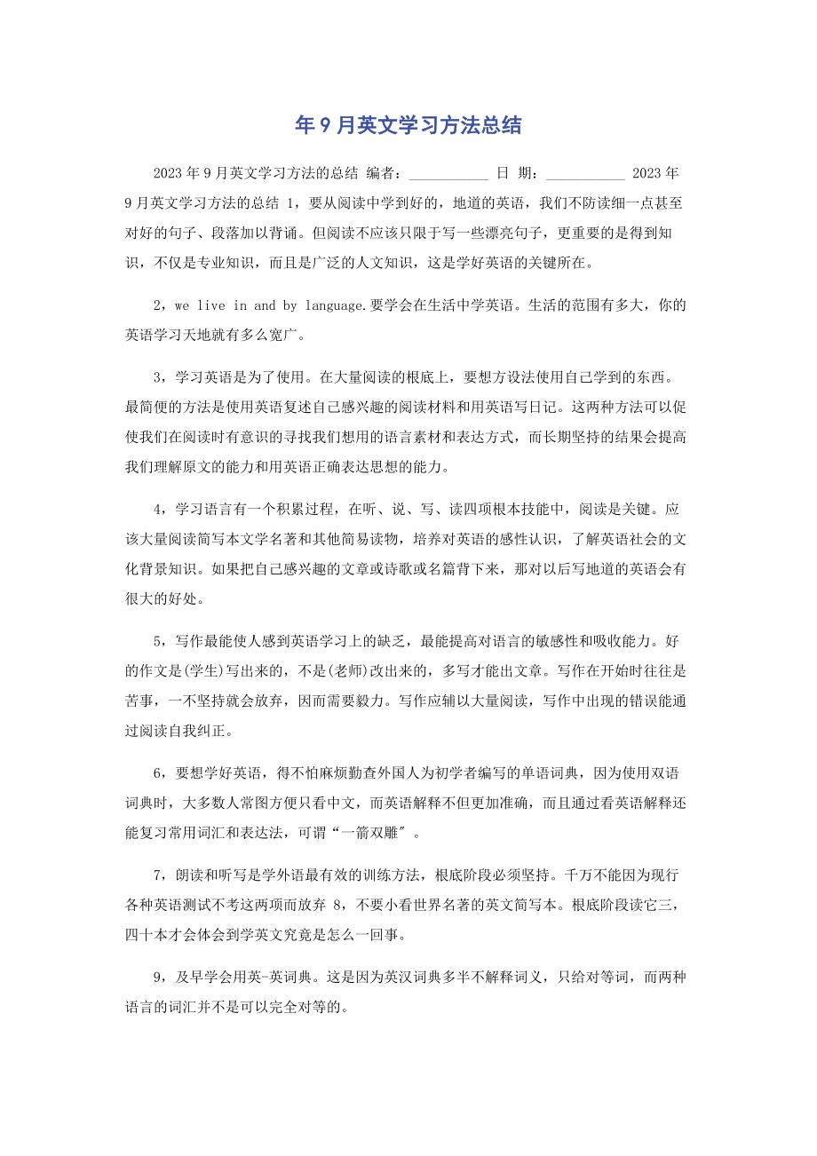 2023年9月英文学习方法总结.docx_第1页