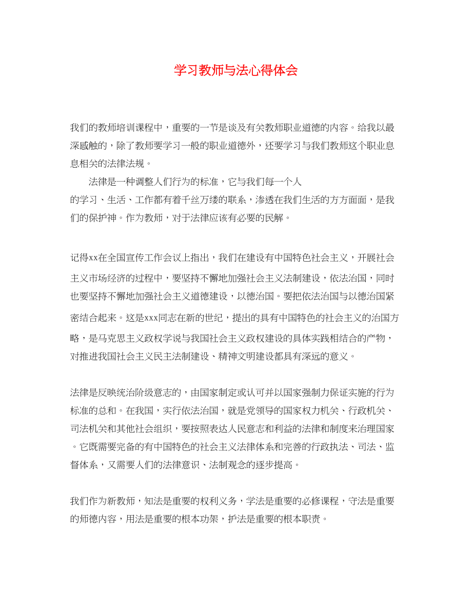 2023年学习《教师与法》心得体会.docx_第1页