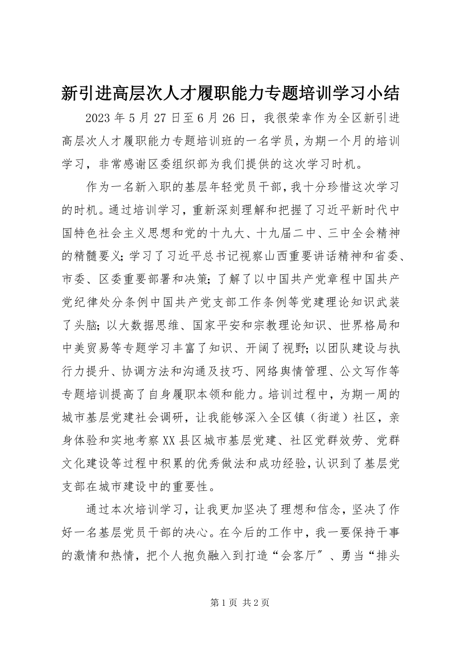 2023年新引进高层次人才履职能力专题培训学习小结.docx_第1页