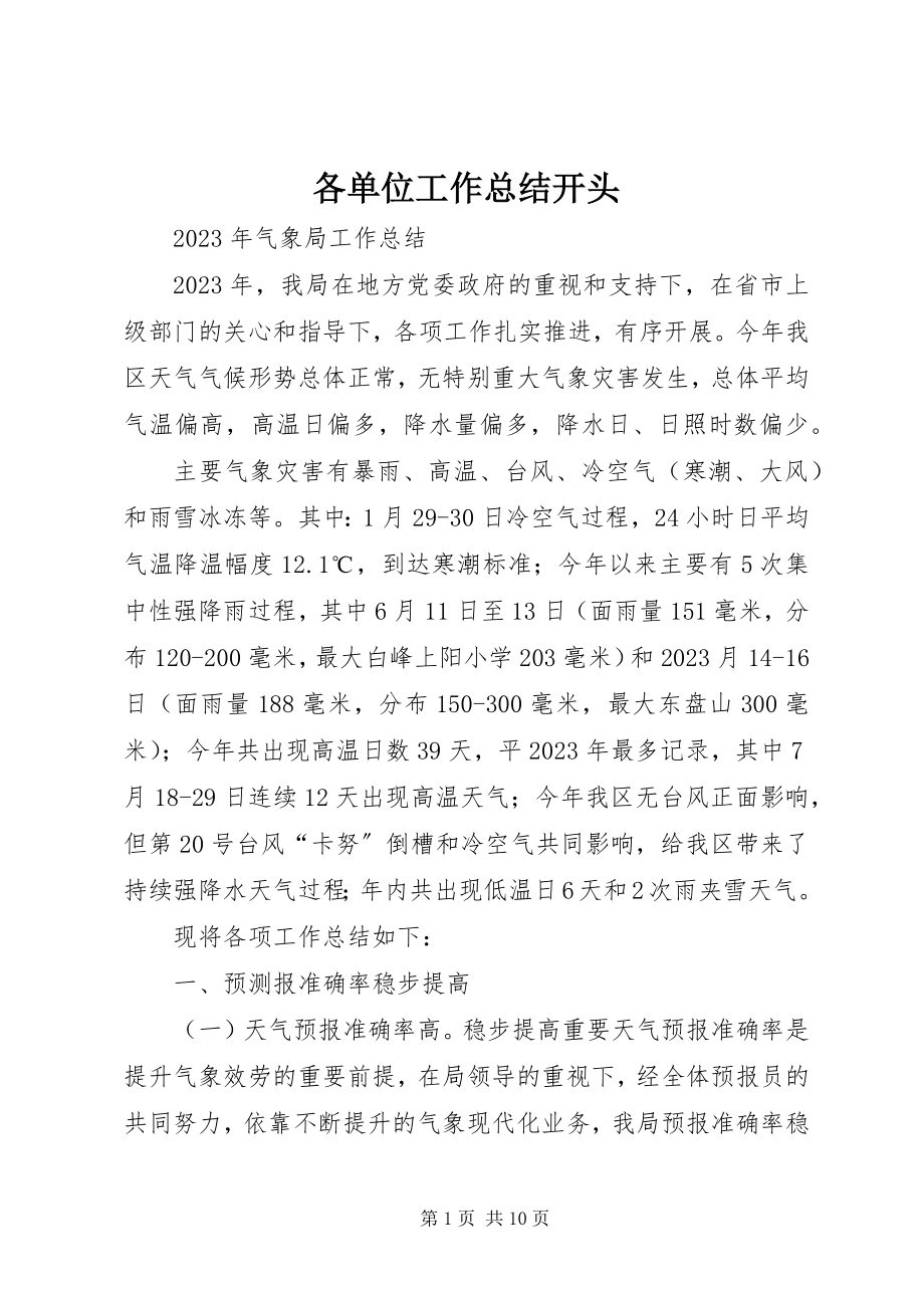 2023年各单位工作总结开头.docx_第1页