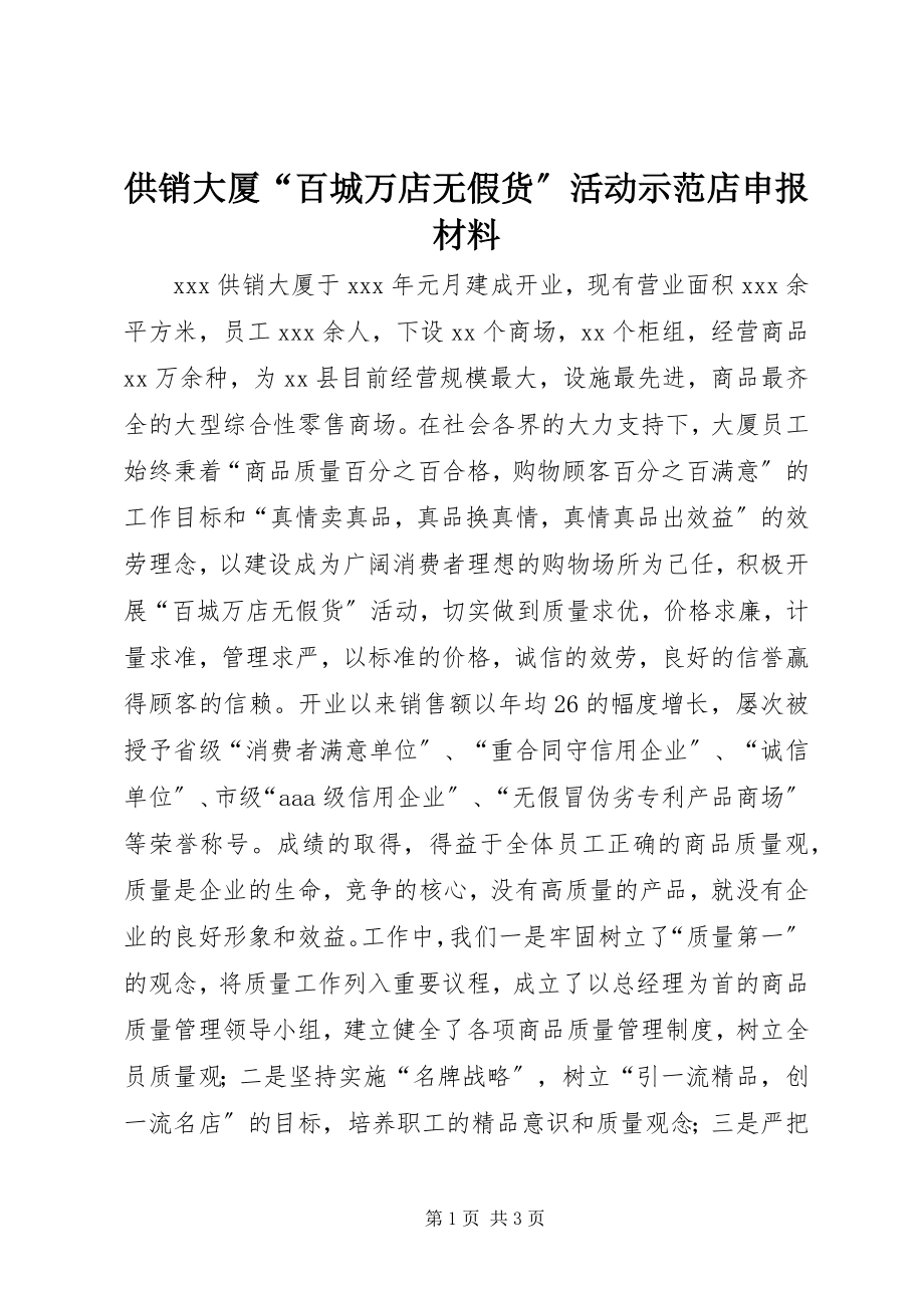 2023年供销大厦“百城万店无假货”活动示范店申报材料.docx_第1页