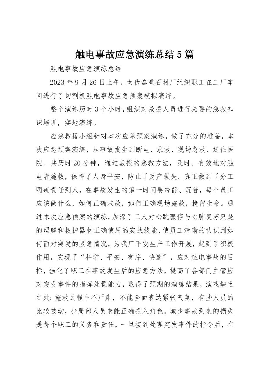 2023年触电事故应急演练总结5篇新编.docx_第1页