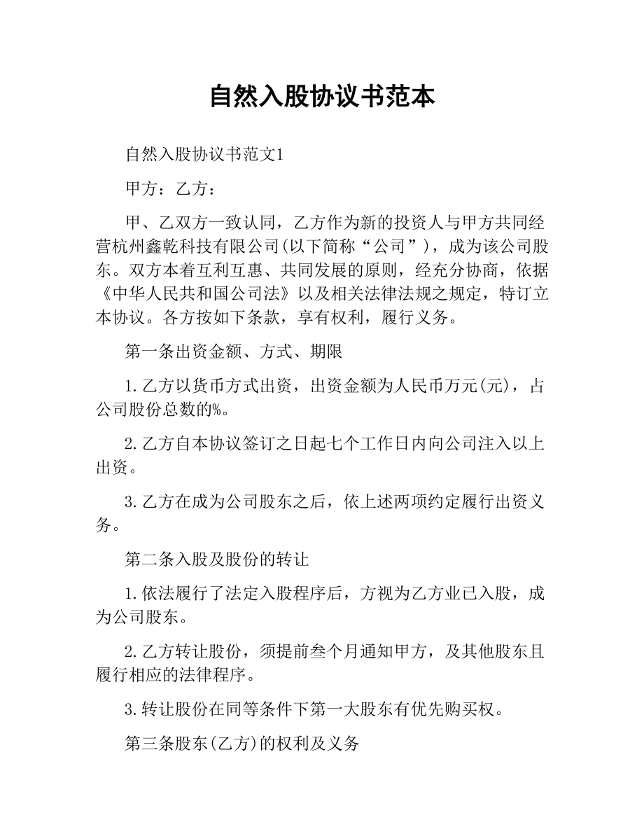 自然入股协议书范本.docx_第1页