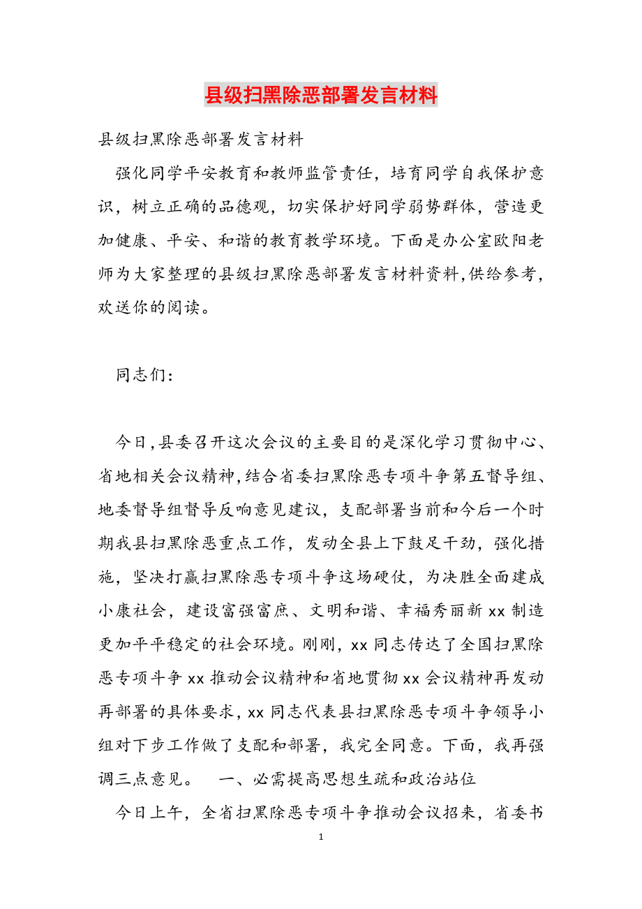 2023年县级扫黑除恶部署发言材料.doc_第1页