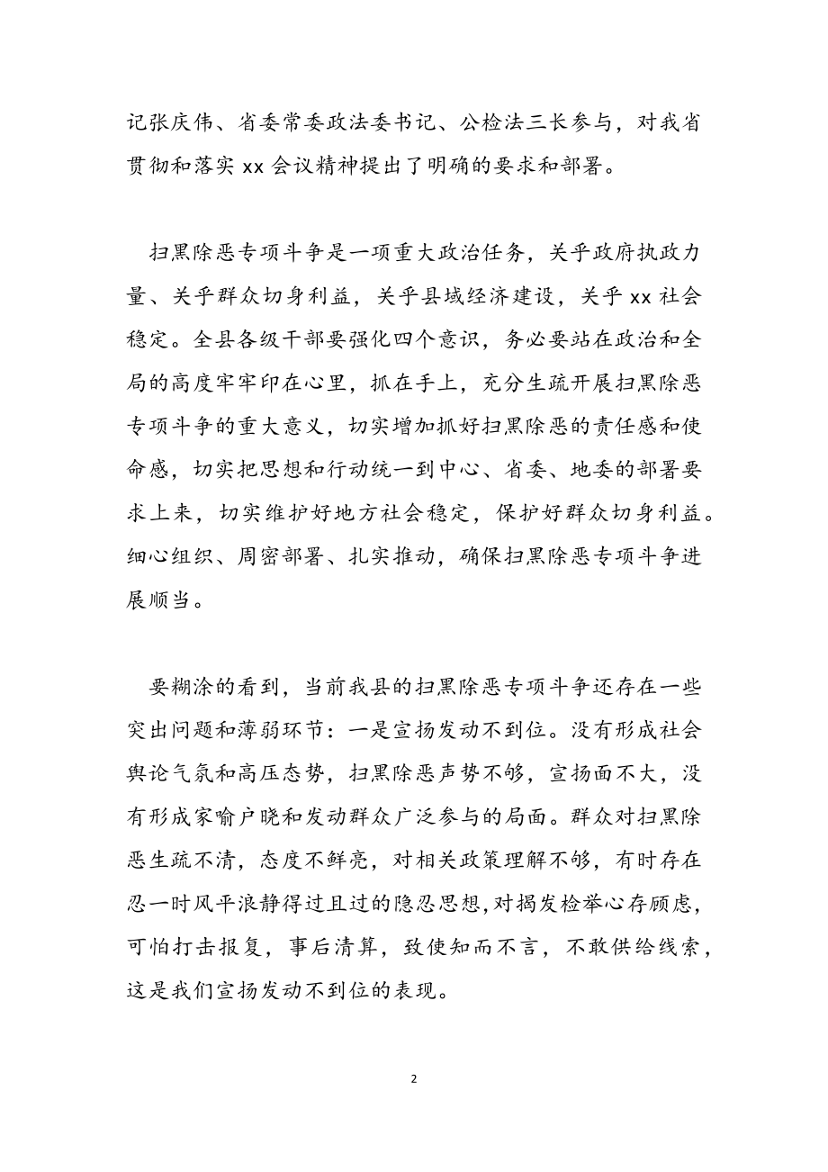 2023年县级扫黑除恶部署发言材料.doc_第2页