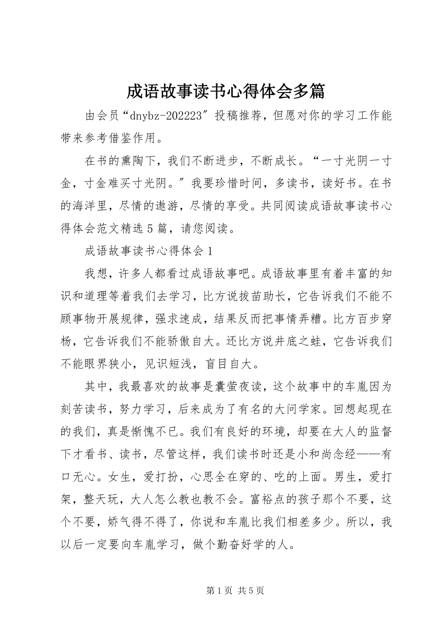 2023年《成语故事》读书心得体会多篇新编.docx_第1页