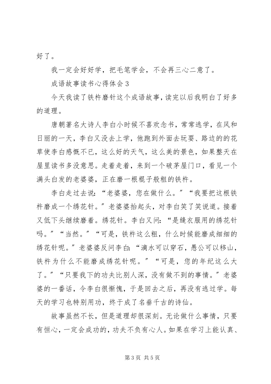 2023年《成语故事》读书心得体会多篇新编.docx_第3页