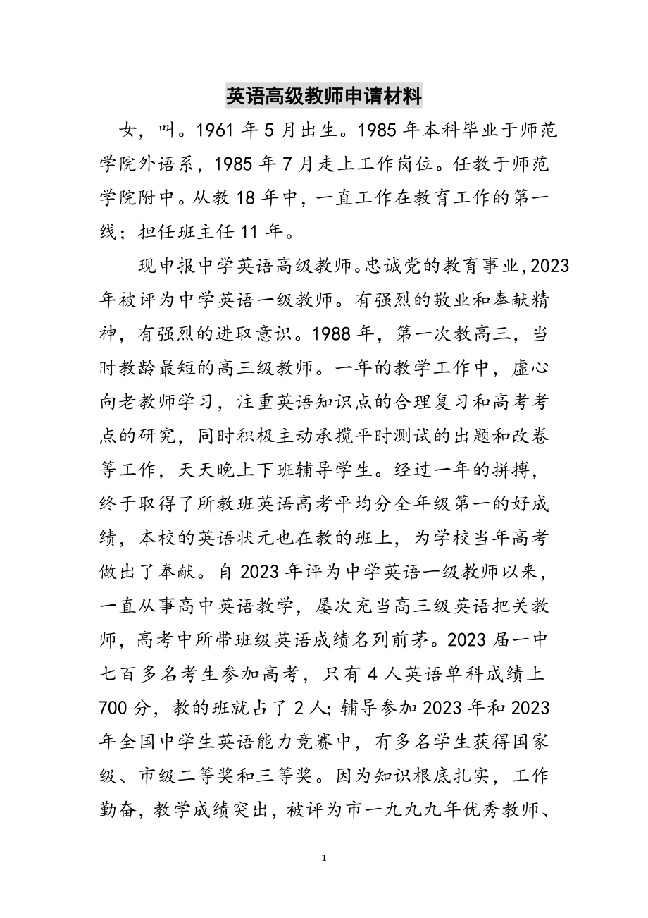 2023年英语高级教师申请材料范文.doc_第1页