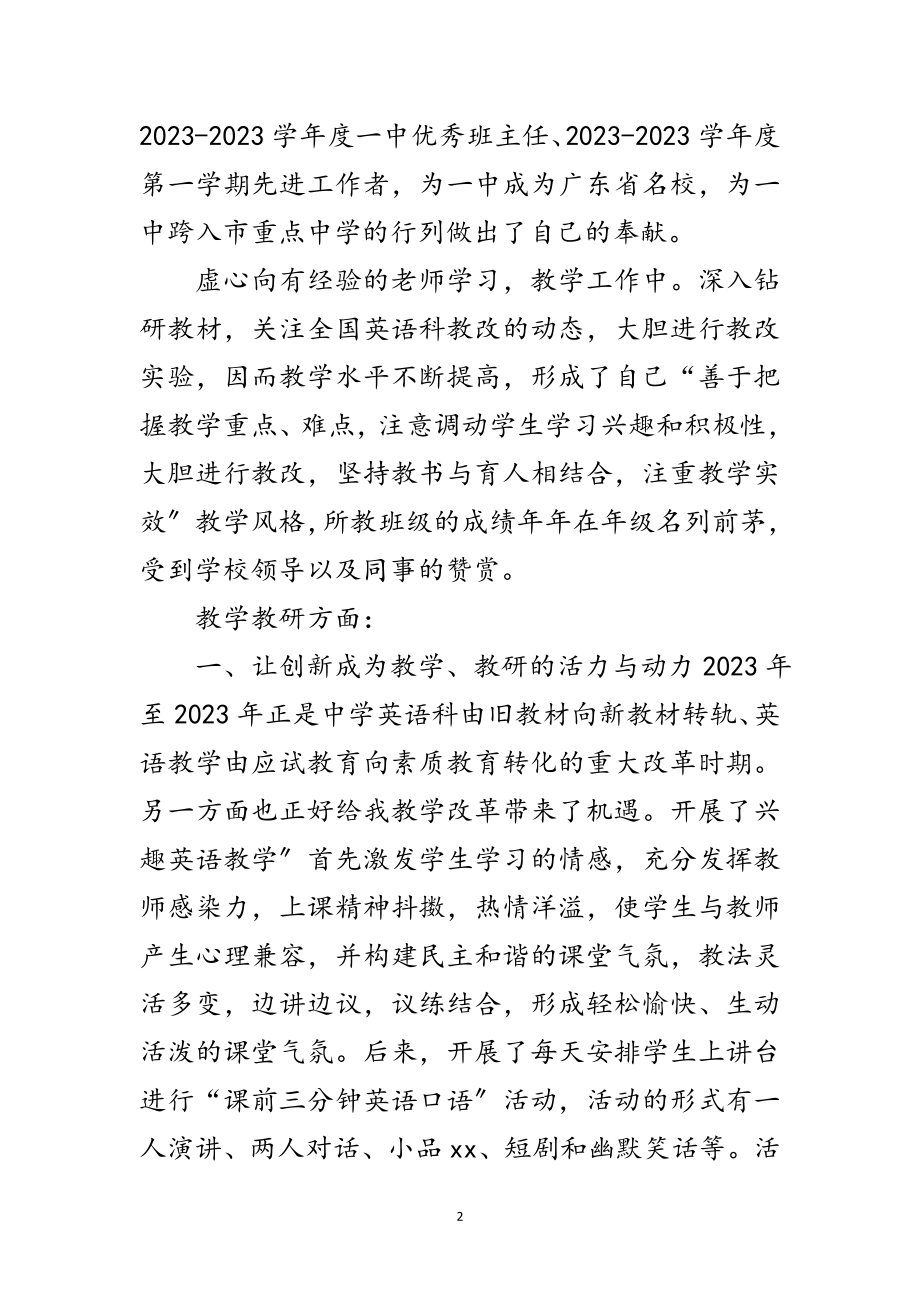 2023年英语高级教师申请材料范文.doc_第2页