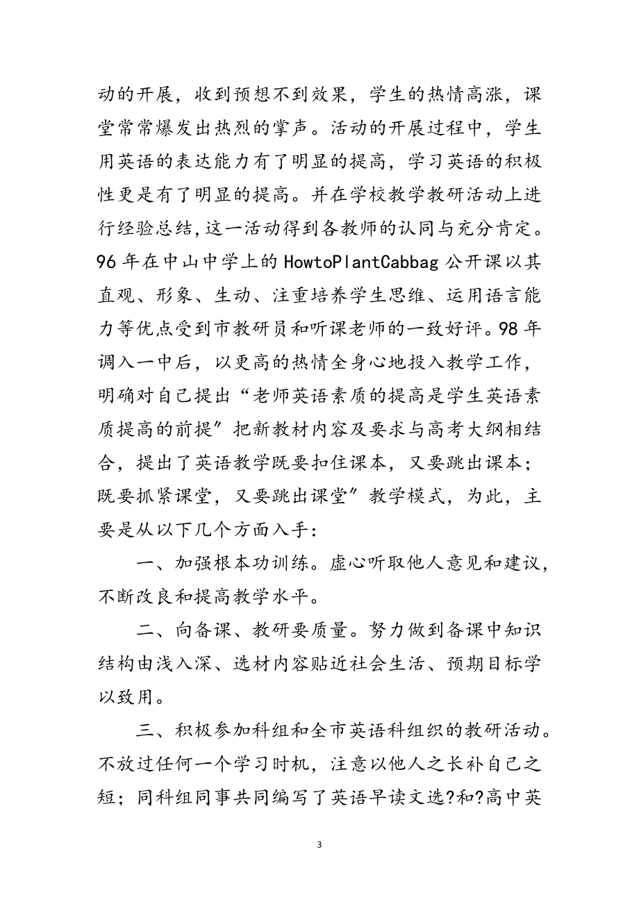 2023年英语高级教师申请材料范文.doc_第3页