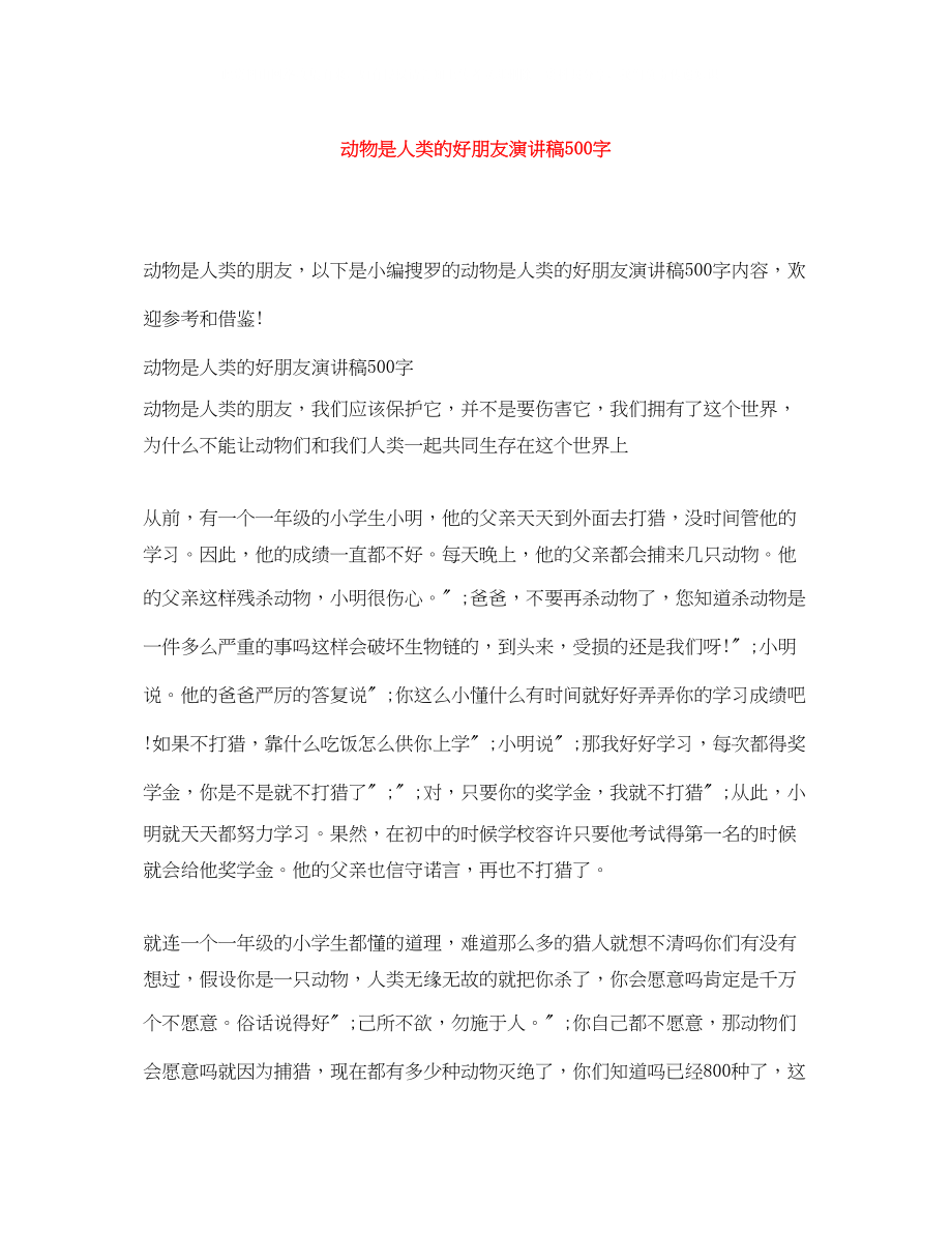 2023年动物是人类的好朋友演讲稿500字.docx_第1页