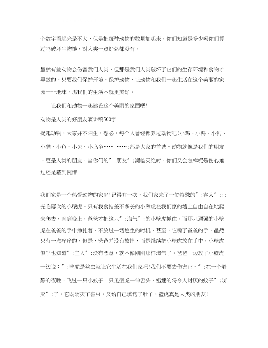 2023年动物是人类的好朋友演讲稿500字.docx_第2页