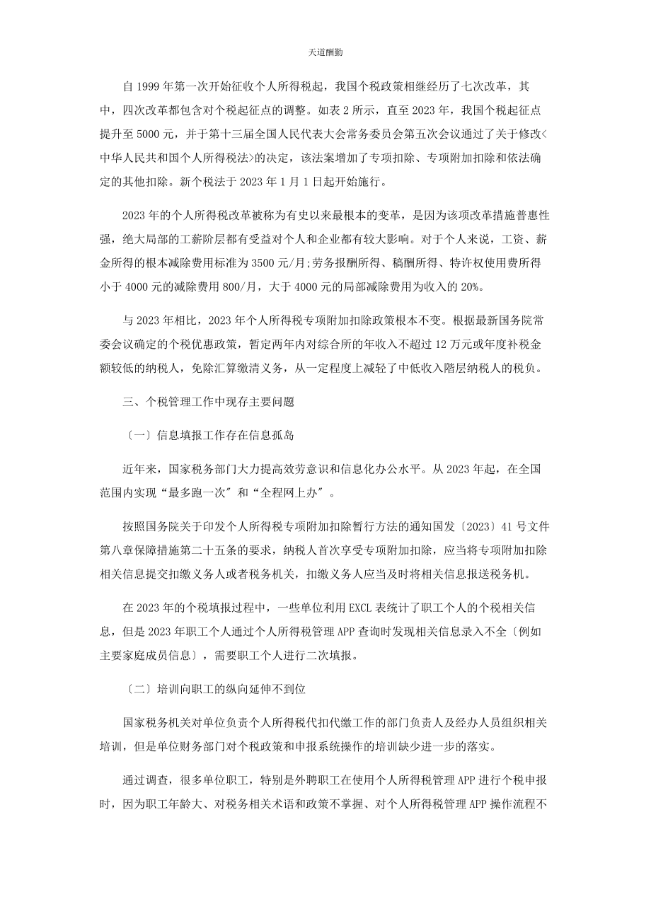 2023年个税管理工作现存主要问题与对策研究.docx_第2页