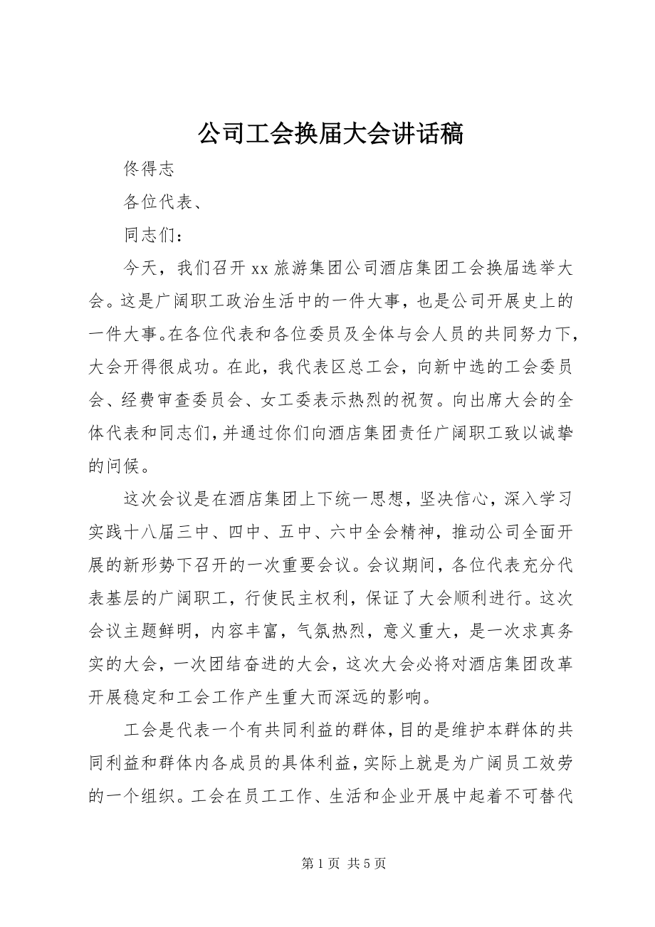 2023年公司工会换届大会致辞稿.docx_第1页